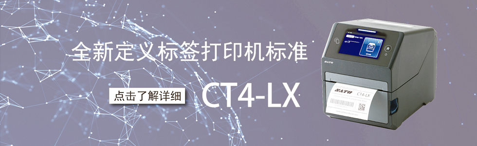CT4-LX触摸屏条码打印机